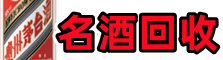 鹰潭易行名酒回收店